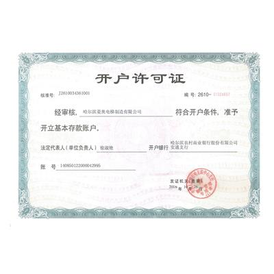 开户许可证