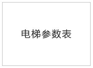 电梯参数表